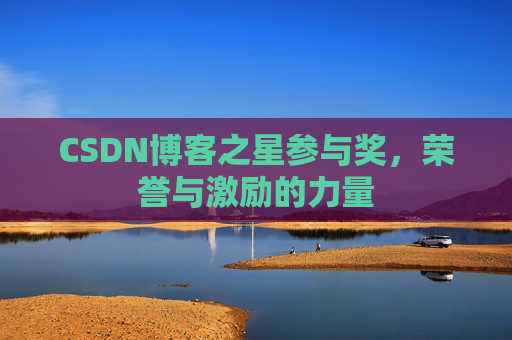 CSDN博客之星参与奖，荣誉与激励的力量